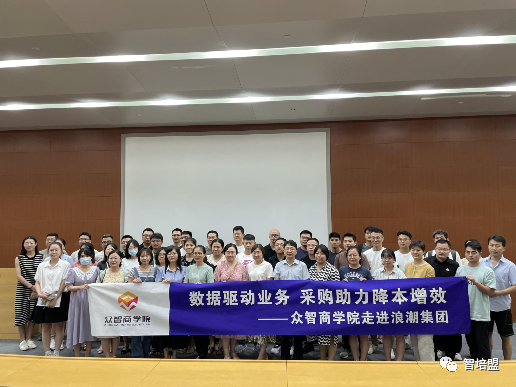 众智商学院&times;浪潮集团，定制企业专属课程，为企业赋能!
