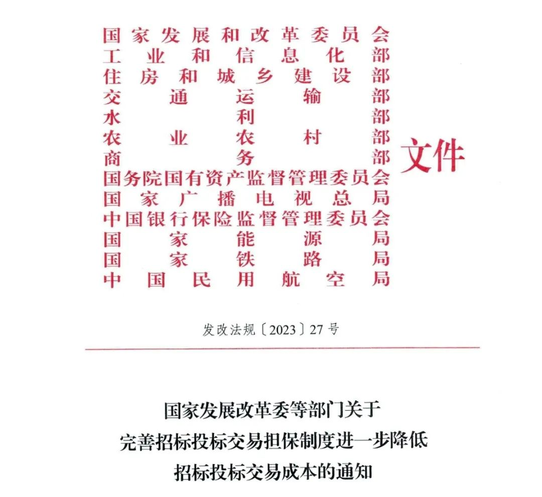 国家发展改革委等部门关于完善招标投标交易担保制度进一步降低招标投标交易成本的通知