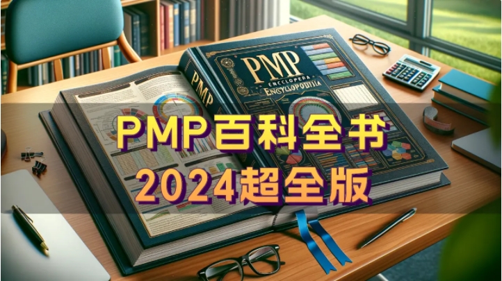 PMP&reg;百科全书-2024年超全版