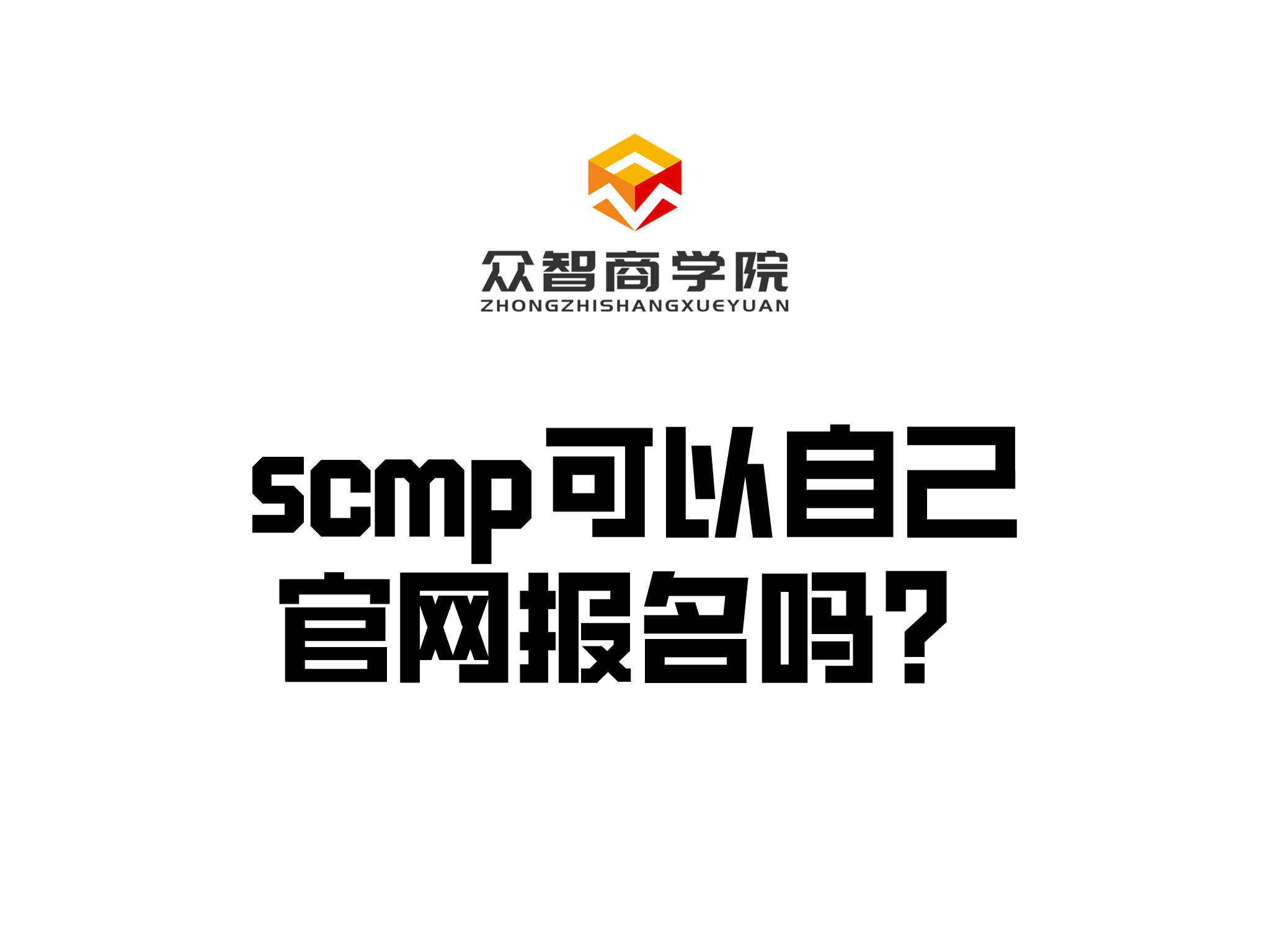 SCMP可以自己官网报名吗？众智商学院SCMP报考