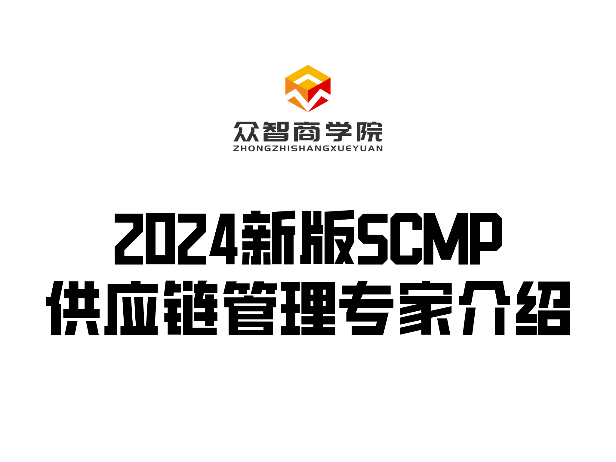 众智商学院 | 2024新版SCMP供应链管理专家，考试科目、考试费用、培训费用介绍