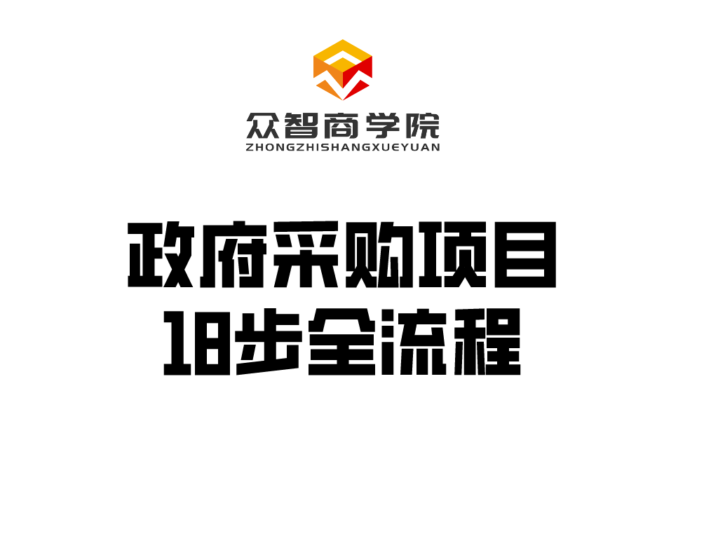 政府采购项目18步全流程！【众智商学院CPPM注册采购经理报考培训】