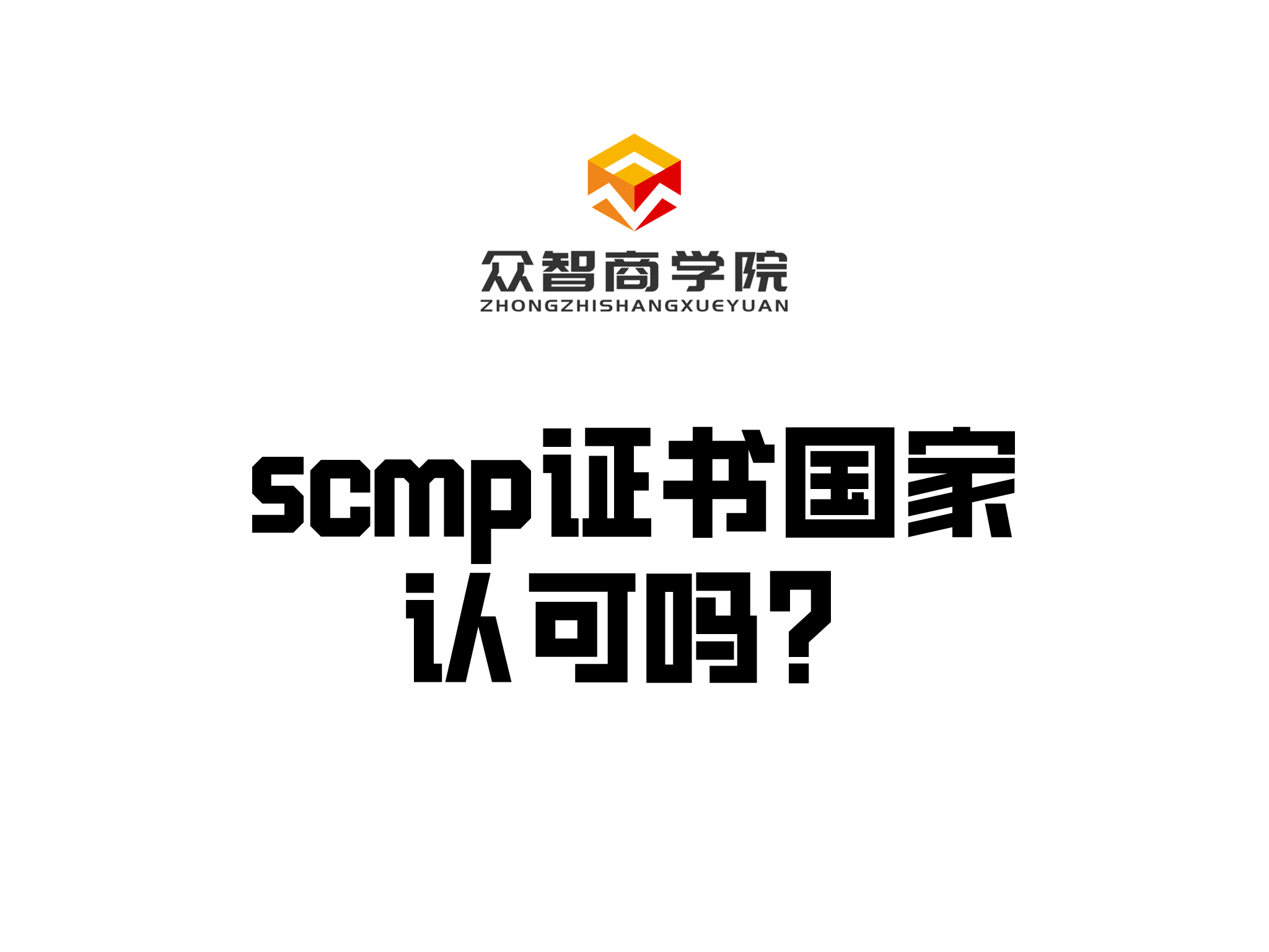 scmp证书国家认可吗? SCMP报名报考众智商学院