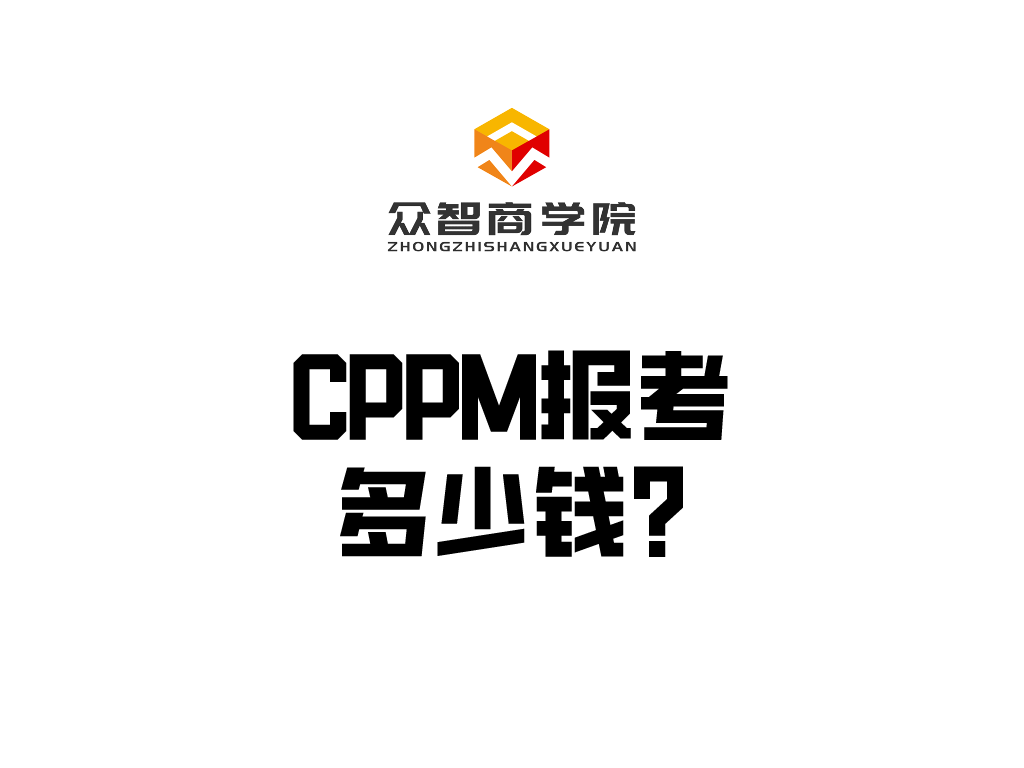 众智商学院 | CPPM报考多少钱？