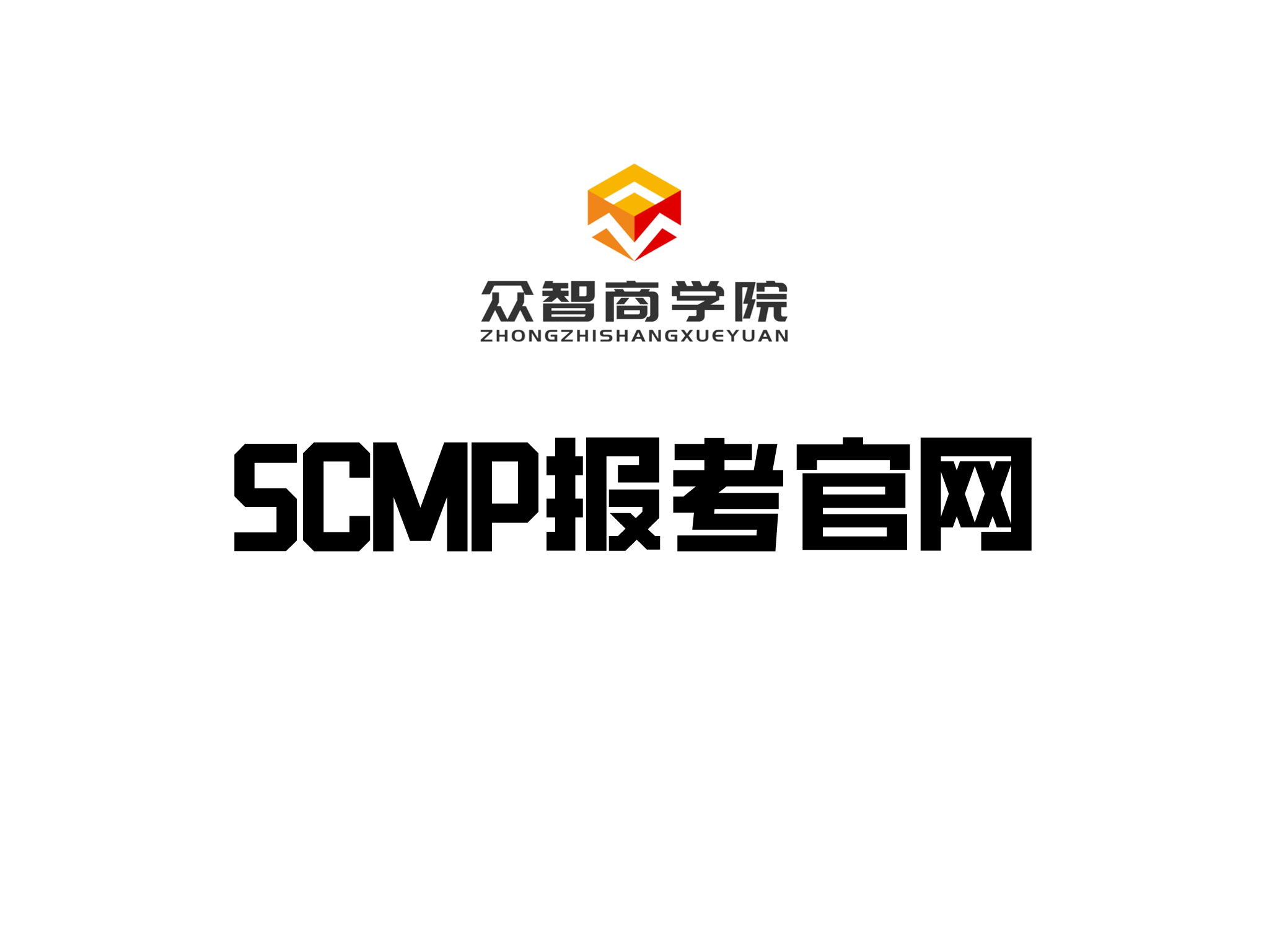 众智商学院SCMP报考官网、报考方式、报考费用、报考咨询