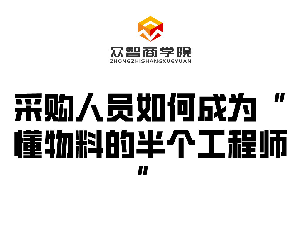 采购人员如何成为&ldquo;懂物料的半个工程师&rdquo;