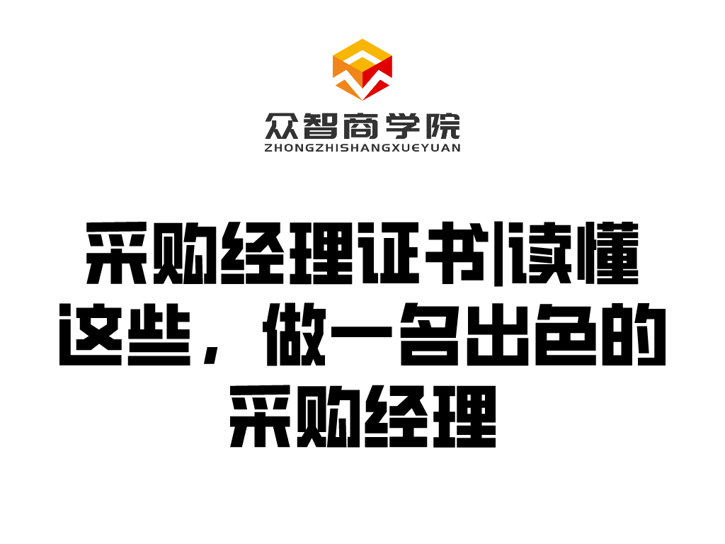 报考CPPM注册职业采购经理的六大理由