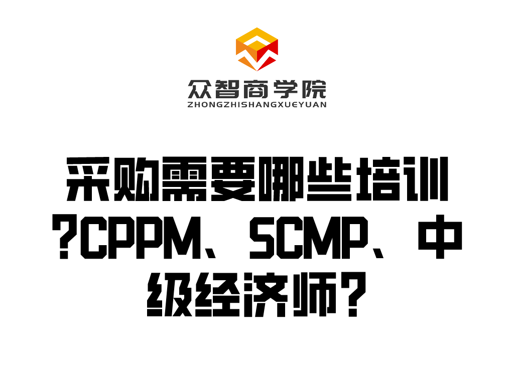 采购需要哪些培训?CPPM、SCMP、中级经济师?