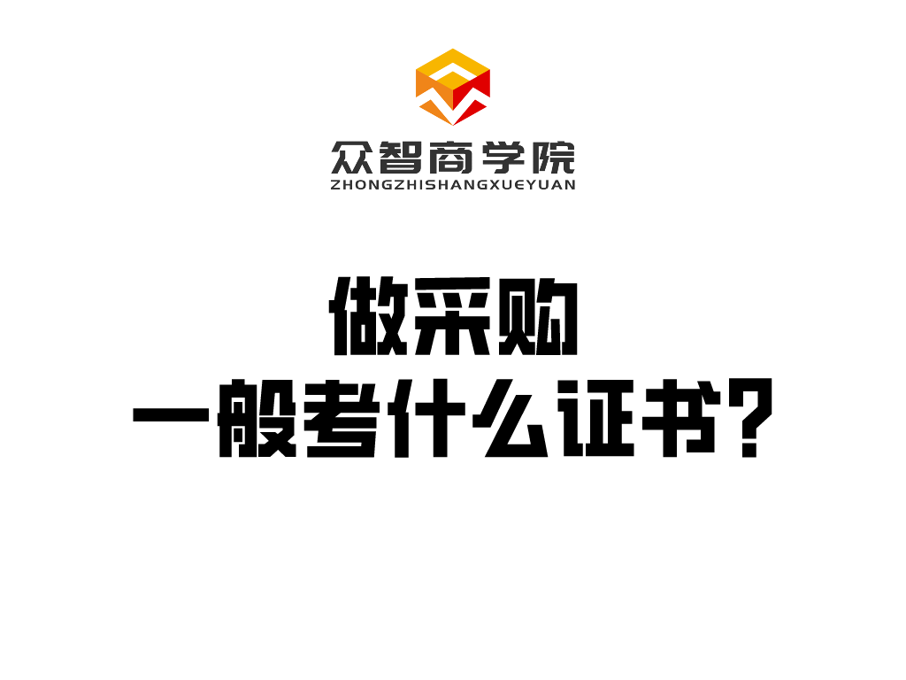 做采购一般考什么证书?