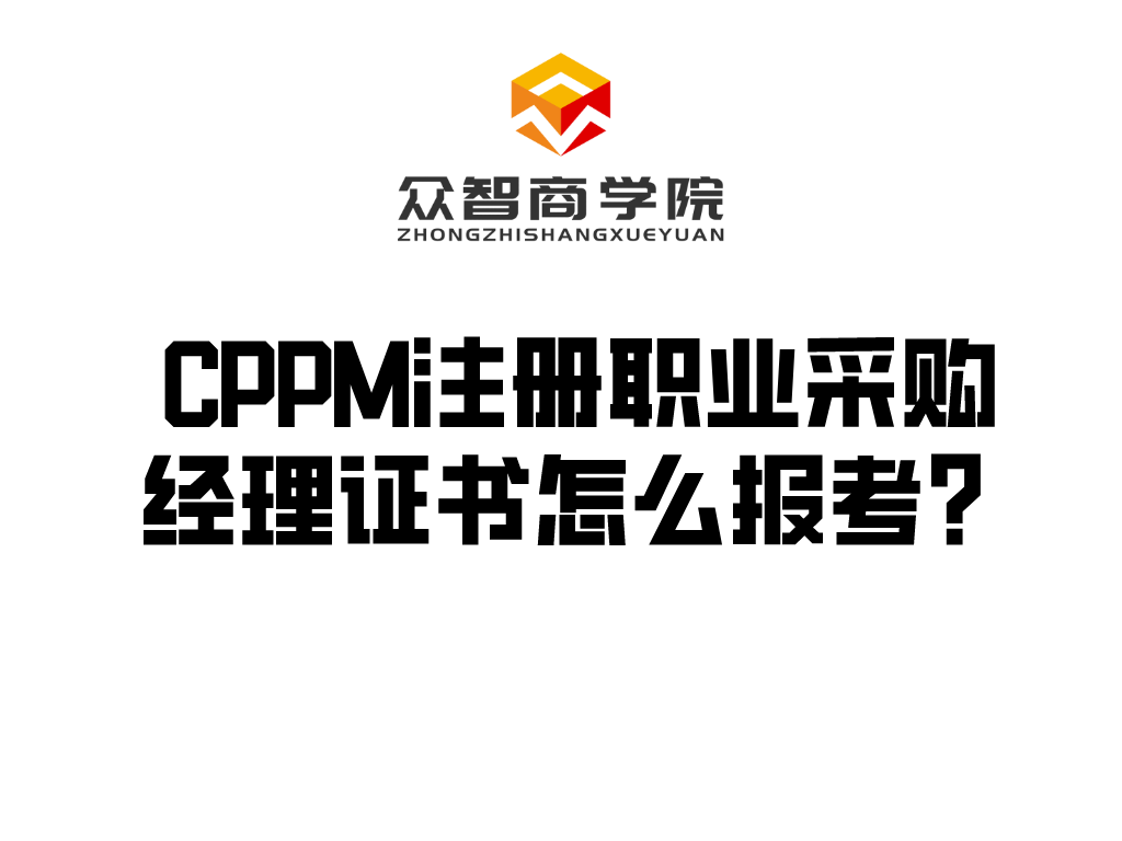 CPPM注册职业采购经理证书怎么报考？