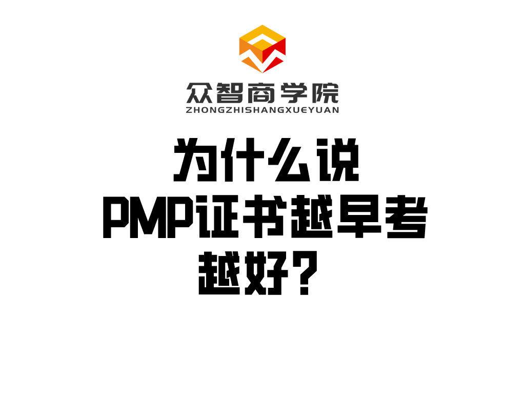 PMP&reg;丨项目管理专业人士资格认证：为什么说PMP&reg;证书越早考越好？