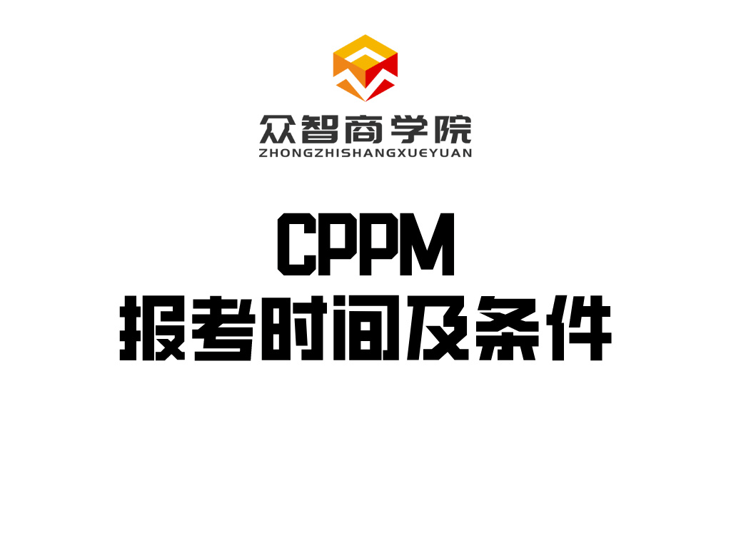 CPPM丨注册职业采购经理证书的报考时间以及条件