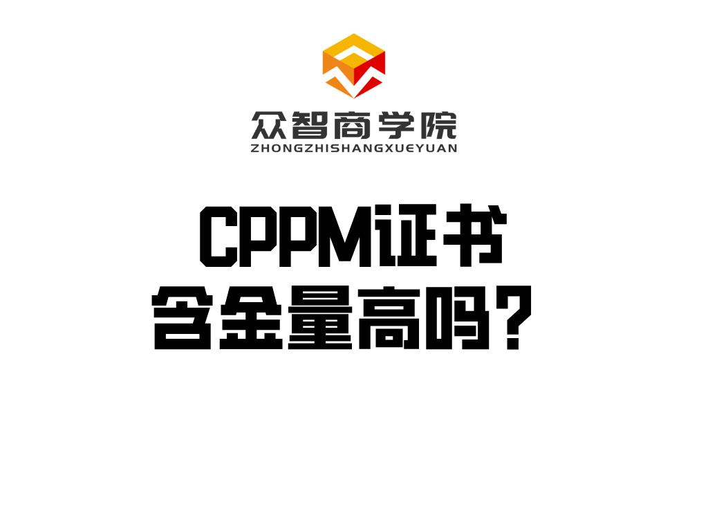 CPPM丨证书含金量高吗？