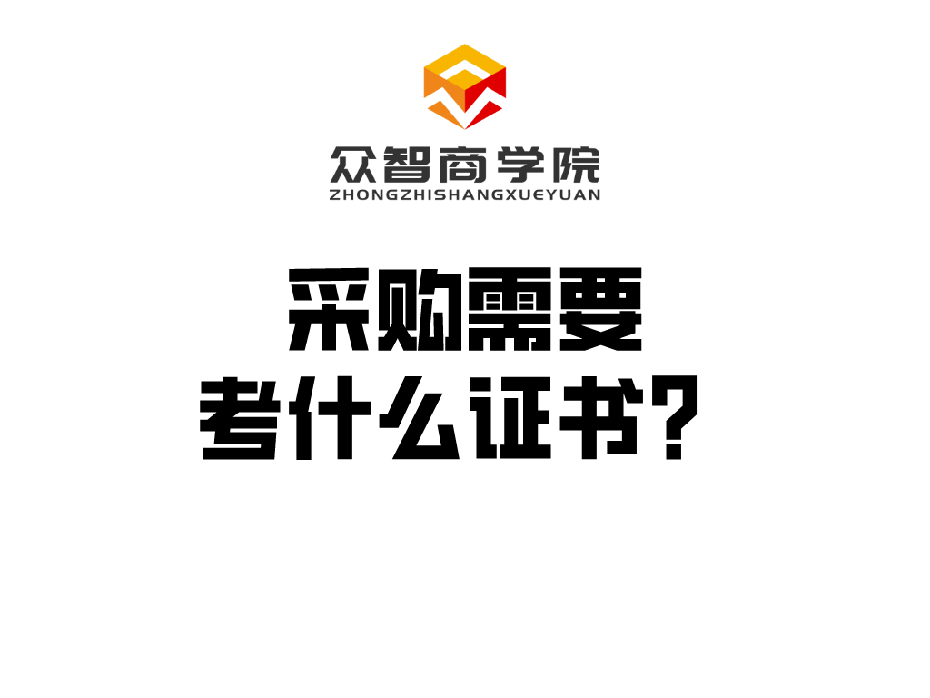 CPPM丨采购需要考什么证书？