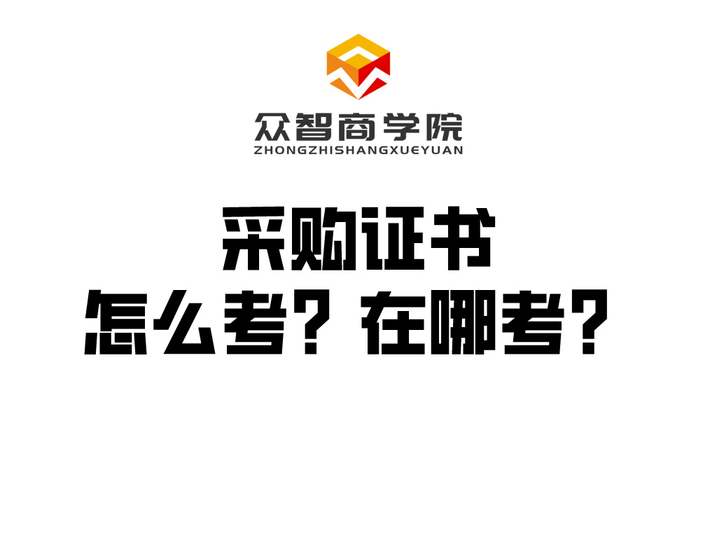 CPPM丨采购证书怎么考？在哪考？