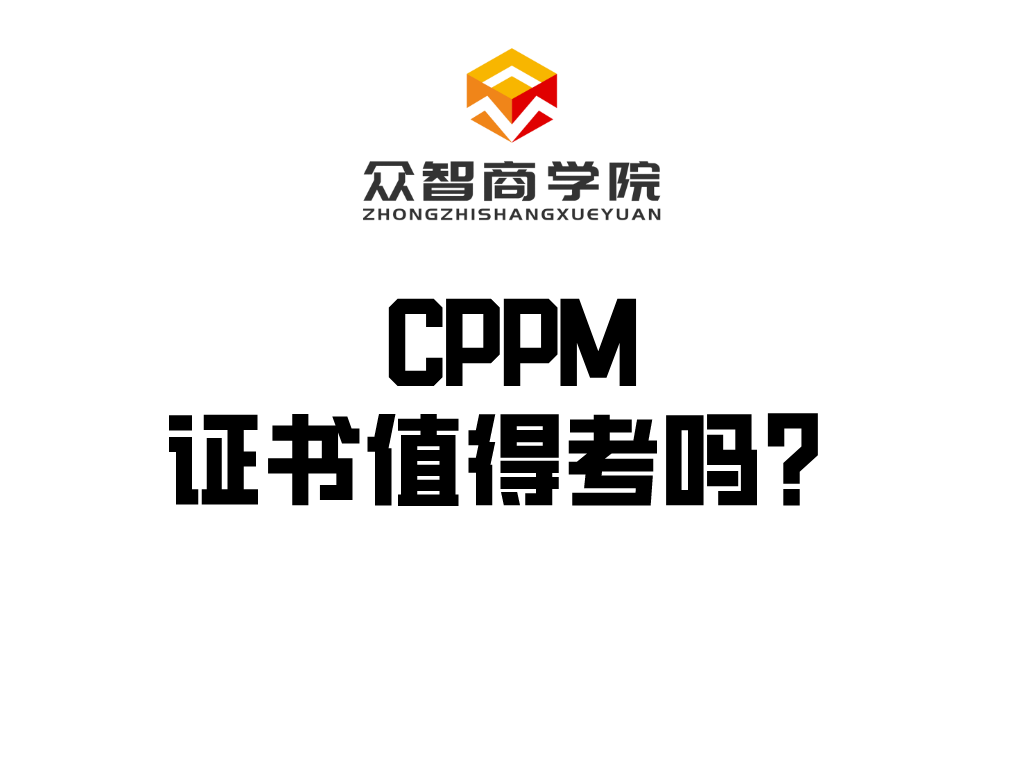 CPPM丨采购证书值得考吗？