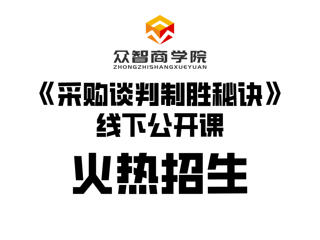 《采购谈判制胜秘诀》线下公开课,不谈理论，只讲干货！火热招生中！