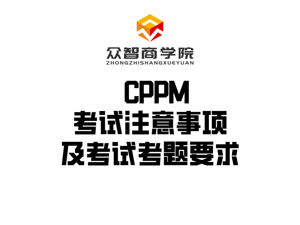 CPPM丨考试注意事项及考试考题要求