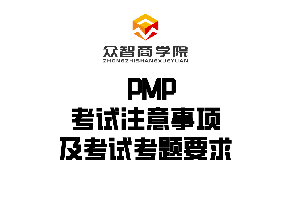 PMP&reg;丨考试注意事项及考试考题要求