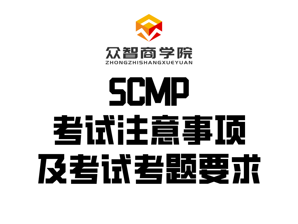 SCMP丨考试注意事项及考试考题要求