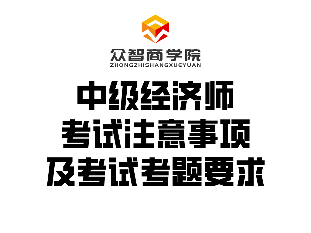 中级经济师丨考试注意事项及考试考题要求