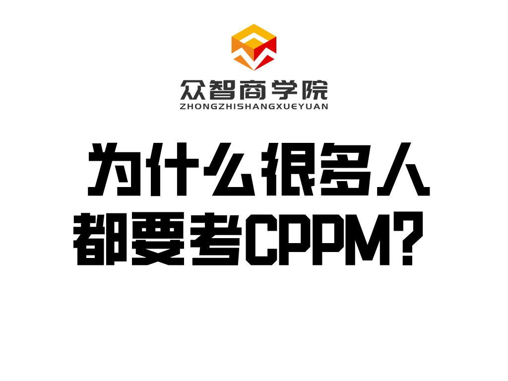 CPPM丨为什么很多人都要考CPPM注册采购经理？
