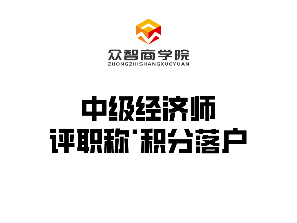 中级经济师丨评职称&middot;积分落户的利器