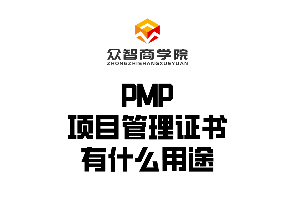 PMP&reg;丨项目管理证书是什么？都有什么用途？