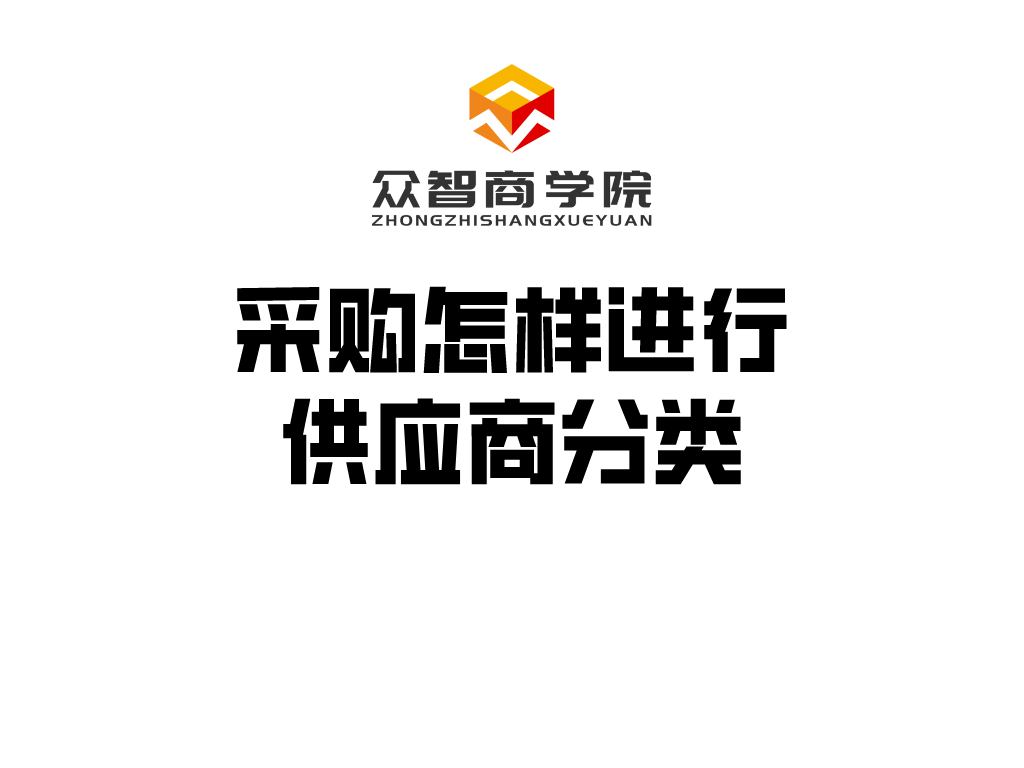 干货分享丨采购怎样进行供应商分类？