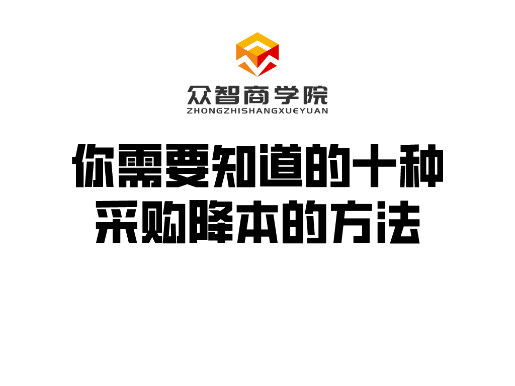 干货分享丨你需要知道的十种采购降本的方法