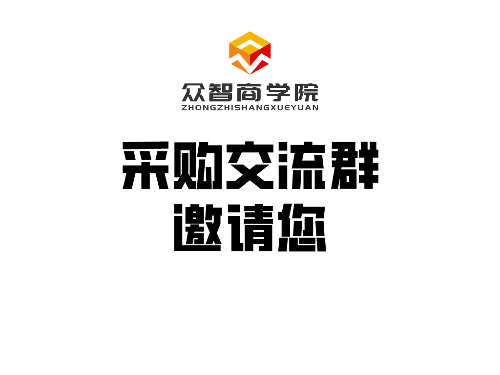 邀请您加入全国采购交流群，快来加入！