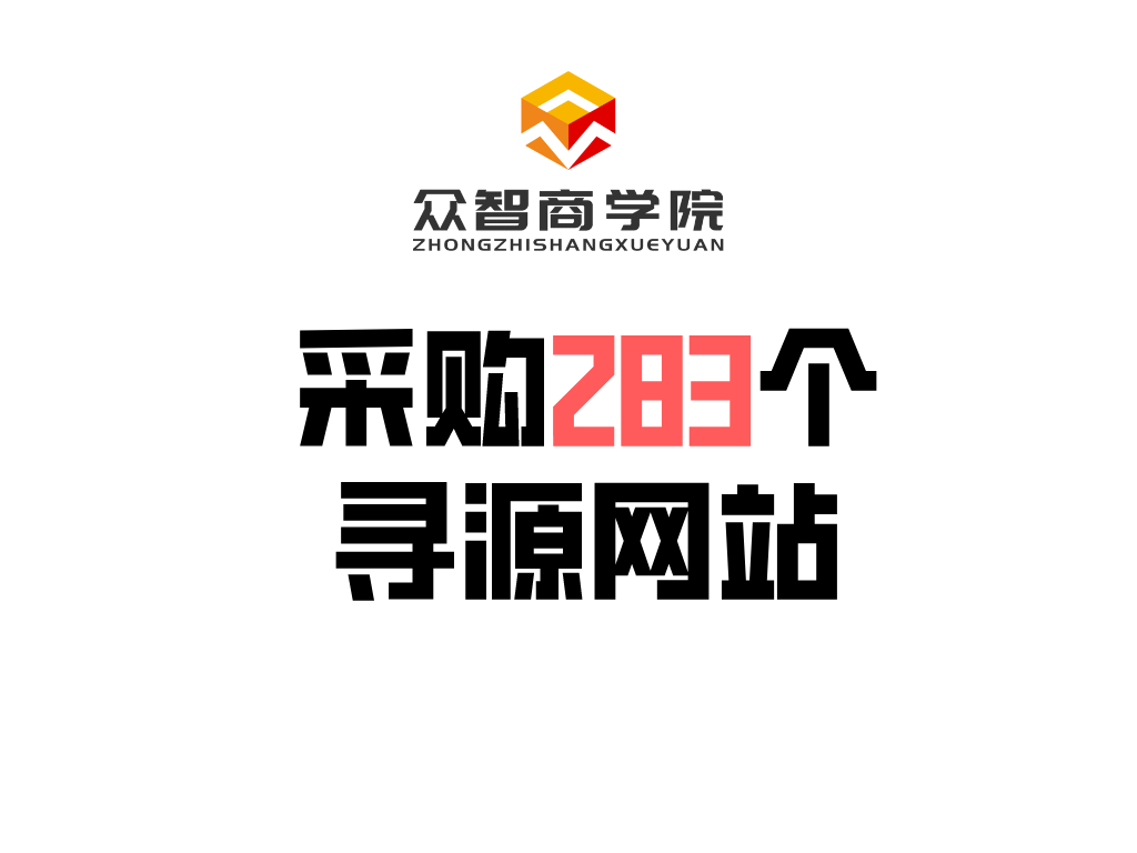 干货分享丨采购必知的283个寻源网站及平台