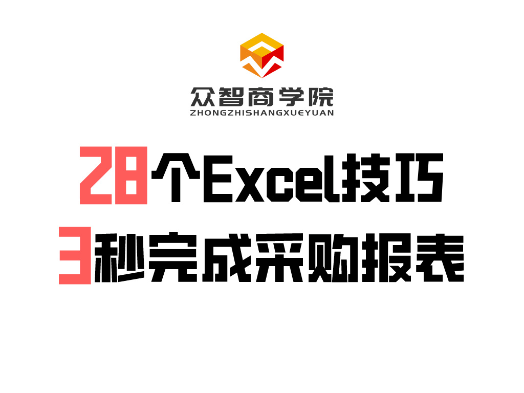 干货分享丨28个Excel技巧，3秒完成采购报表！