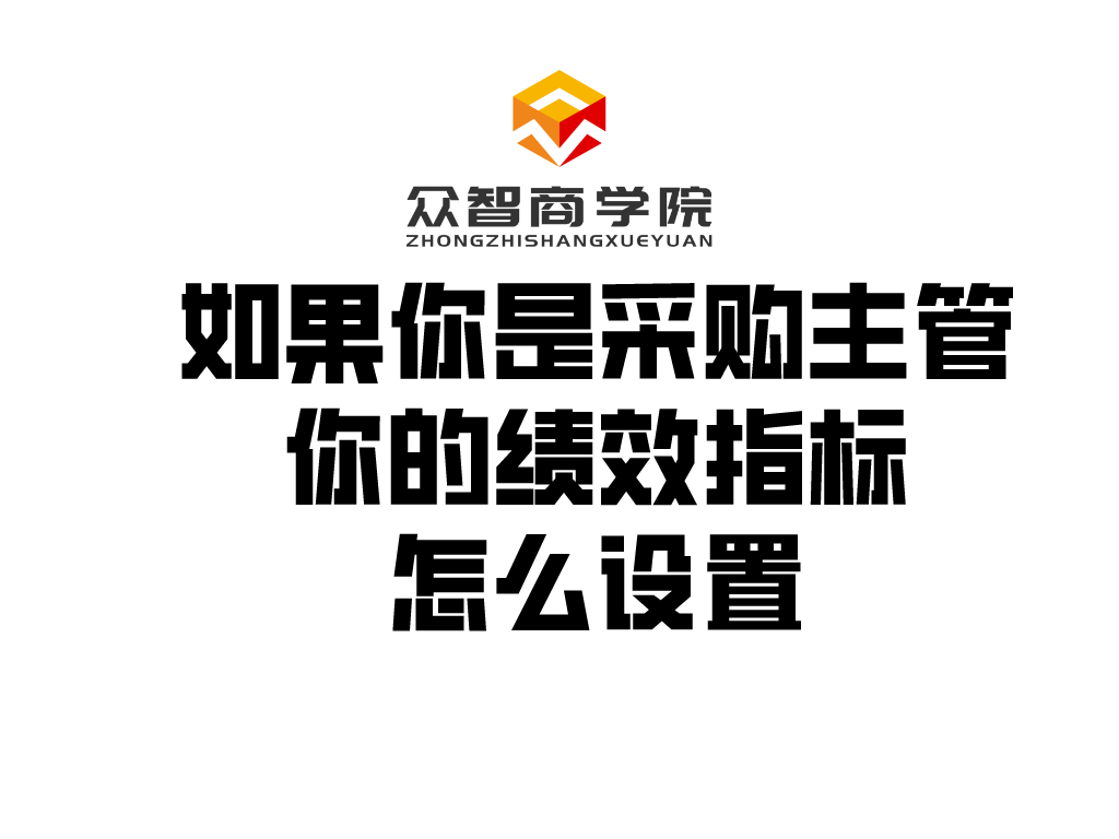 如果你是采购主管，你的绩效指标怎么设置？