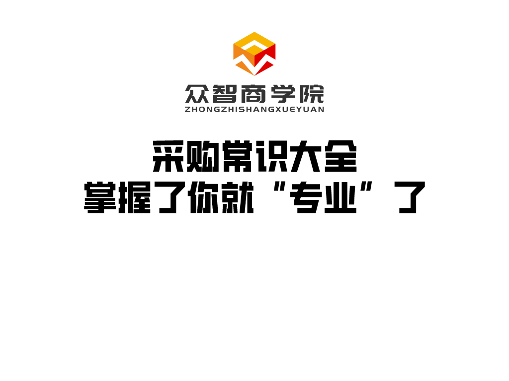 干货分享丨采购常识大全，掌握了你就&ldquo;专业&rdquo;了！