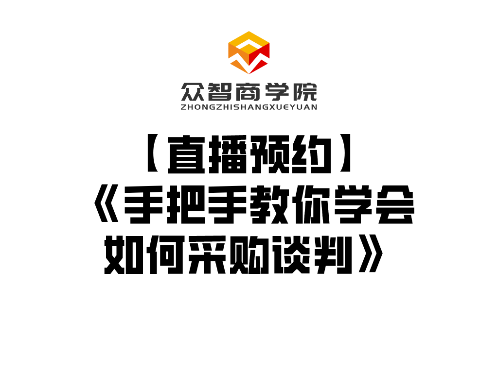 【直播预约】《手把手教你学会如何采购谈判》（名师亲授，不容错失）
