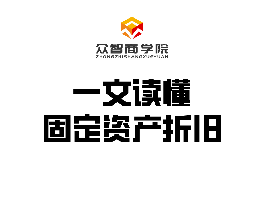 干货分享丨一文读懂固定资产折旧