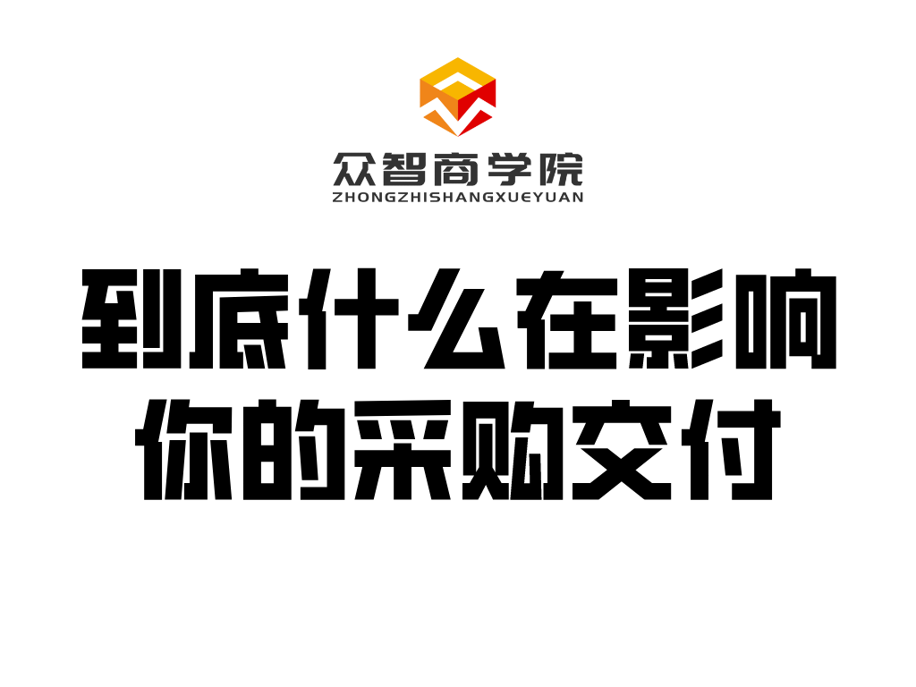 干货分享丨到底什么在影响你的采购交付？