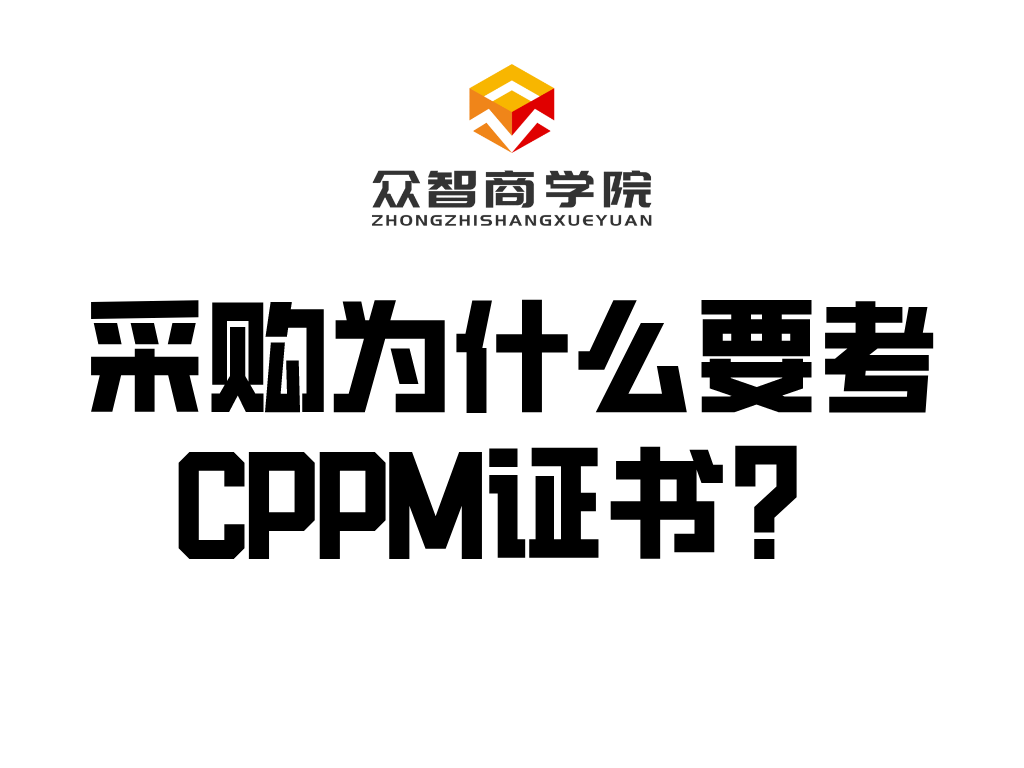采购为什么要考CPPM证书？