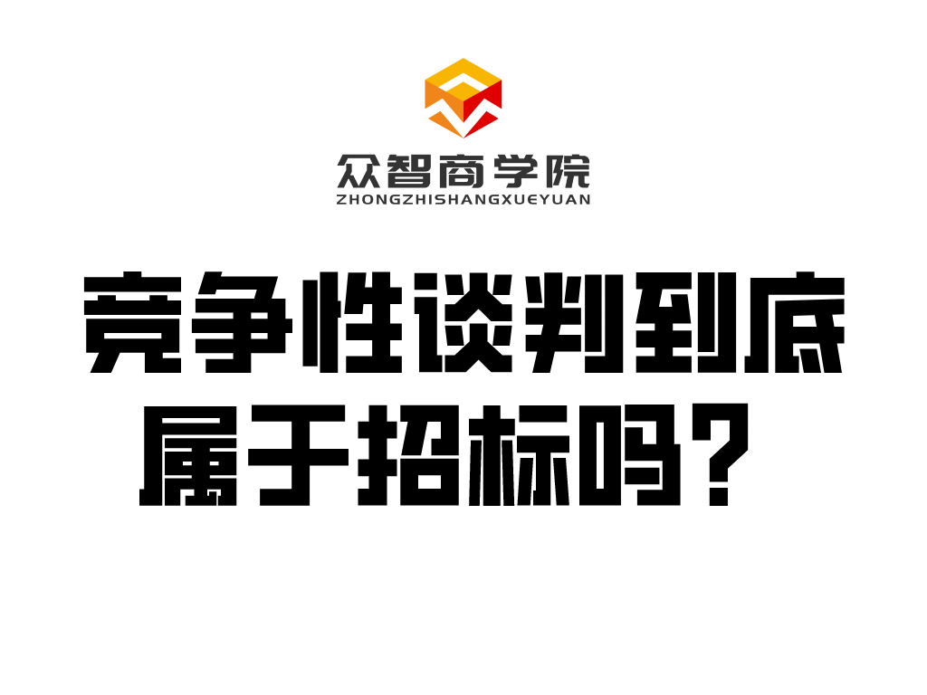 干货分享丨竞争性谈判到底属于招标吗？