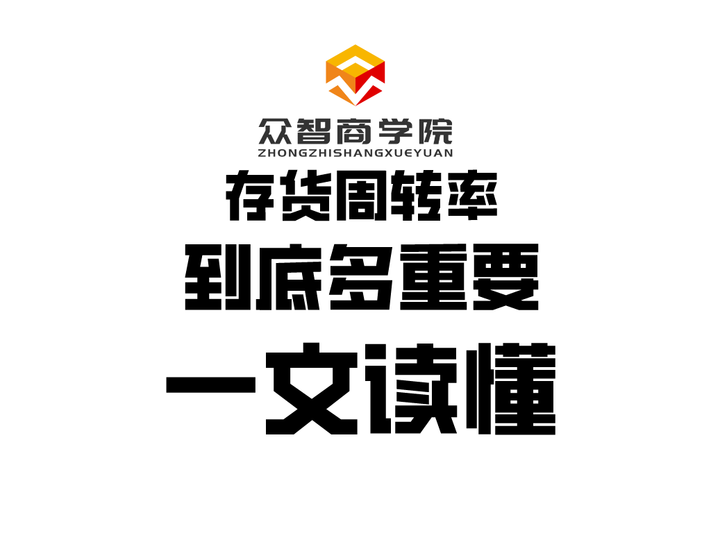 干货分享丨存货周转率到底多重要，一文读懂。销售、计划、采购都要看