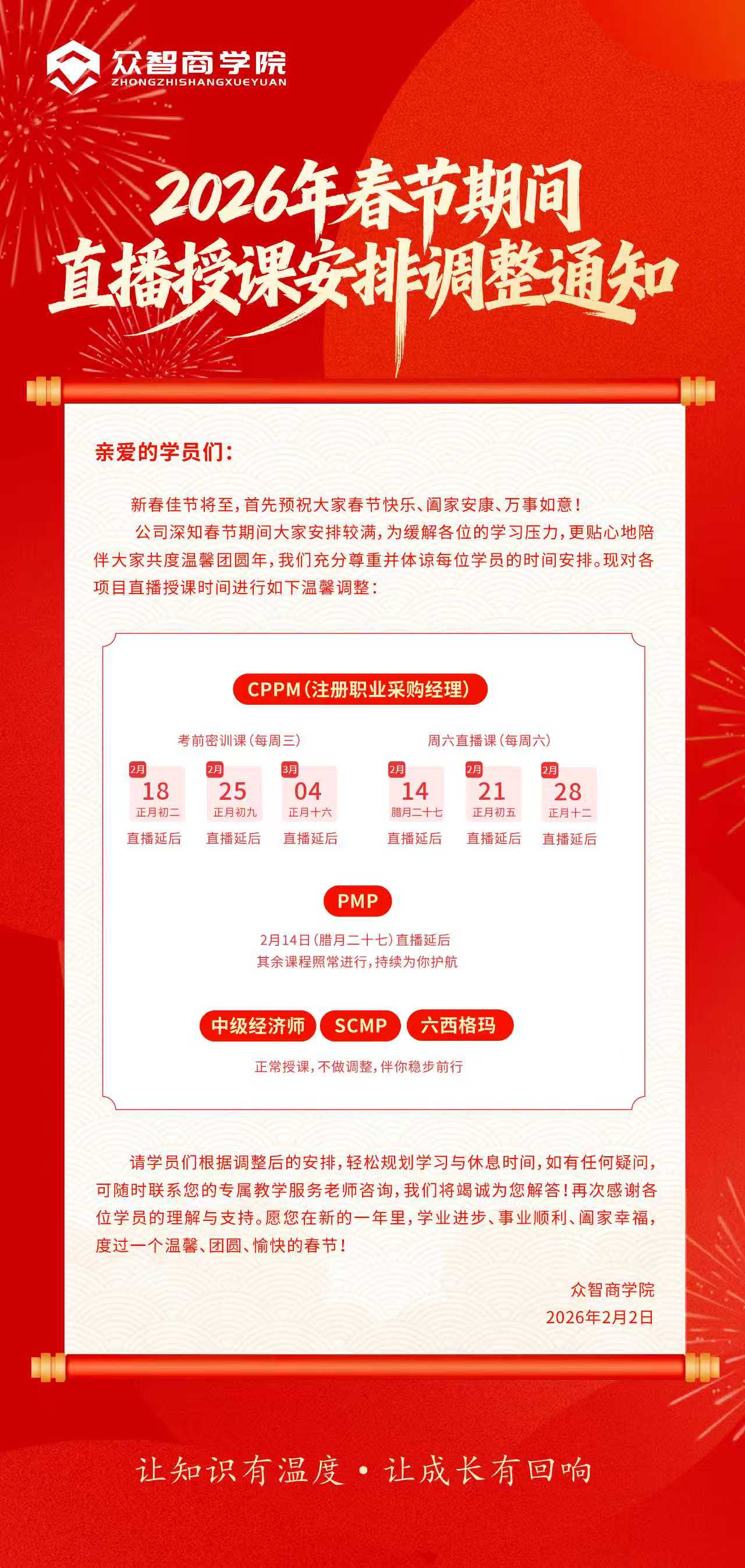 授课安排：2026年春节期间直播授课安排调整通知