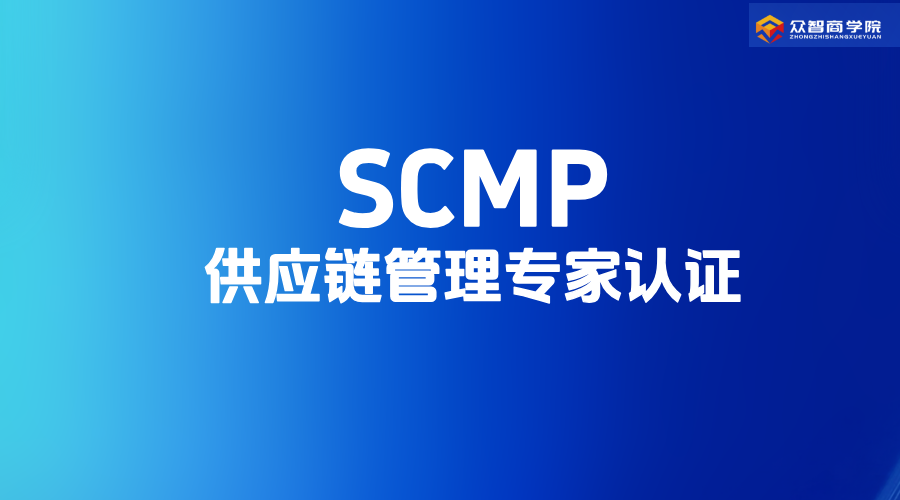 2026SCMP供应链管理专家考试通知