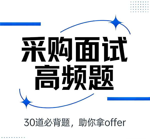 采购面试高频题 + 实用答题思路