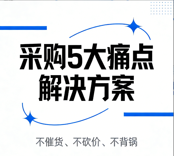 采购 5 大痛点解决方案｜不催货、不砍价、不背锅