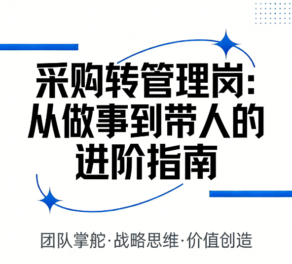 采购转管理岗:从做事到带人的进阶指南