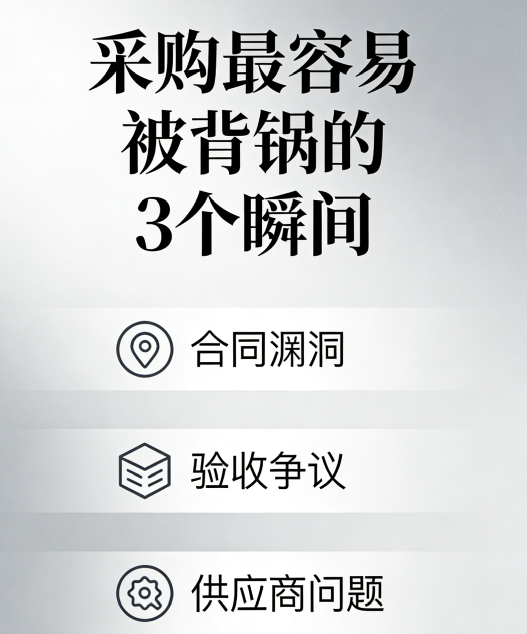 采购最容易被背锅的3个瞬间