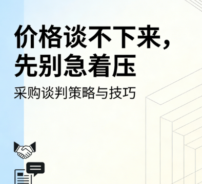 价格谈不下来，先别急着压