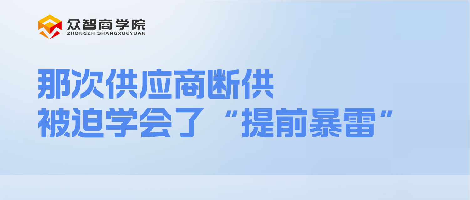 那次供应商断供，被迫学会了&ldquo;提前暴雷&rdquo;