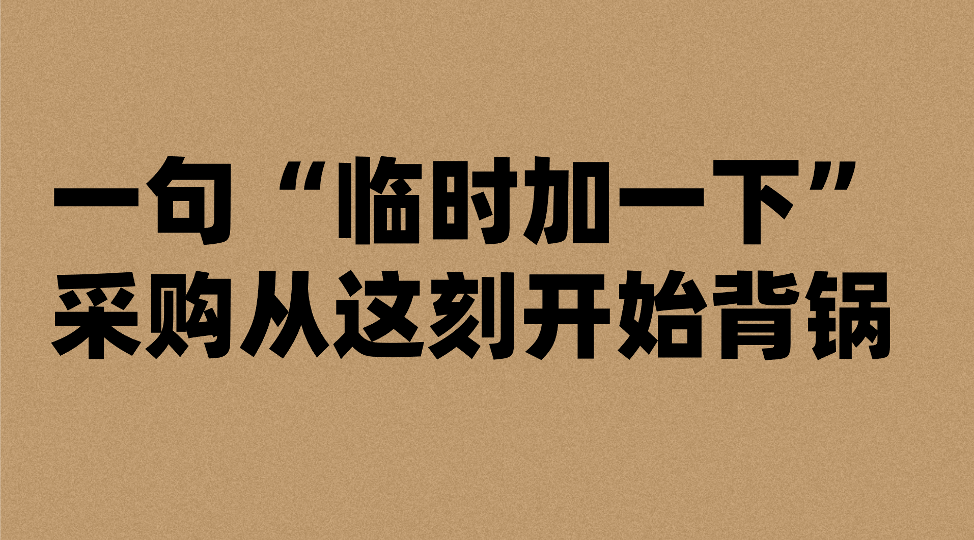 一句&ldquo;临时加一下&rdquo;，采购从这刻开始背锅